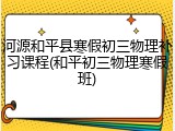 河源和平县寒假初三物理补习课程(和平初三物理寒假班)