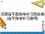 河源连平县高考补习班收费(连平高考补习费用)