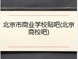 北京市商业学校贴吧(北京商校吧)