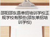 邵阳邵东县单招培训学校正规学校有那些(邵东单招培训学校)