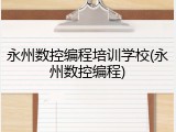 永州数控编程培训学校(永州数控编程)