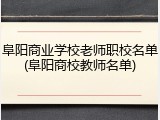 阜阳商业学校老师职校名单(阜阳商校教师名单)