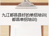 九江都昌县好的单招培训(都昌单招培训)