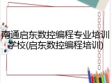 南通启东数控编程专业培训学校(启东数控编程培训)