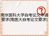 南京医科大学自考论文申请要求(南医大自考论文要求)