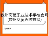 钦州商贸职业技术学校官网(钦州商贸职校官网)