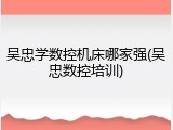 吴忠学数控机床哪家强(吴忠数控培训)