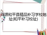 河源和平县精品补习学校地址(和平补习校址)