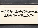 产后修复书籍产后恢复全套正版(产后恢复正版书)