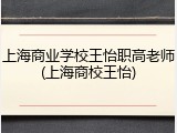 上海商业学校王怡职高老师(上海商校王怡)