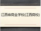 江西省商业学校(江西商校)