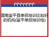 渭南富平县单招培训比较好的机构(富平单招培训佳)