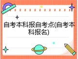 自考本科报自考点(自考本科报名)