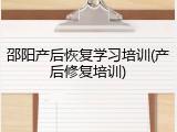 邵阳产后恢复学习培训(产后修复培训)