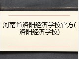 河南省洛阳经济学校官方(洛阳经济学校)