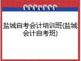 盐城自考会计培训班(盐城会计自考班)