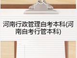 河南行政管理自考本科(河南自考行管本科)
