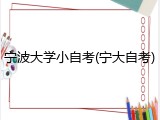 宁波大学小自考(宁大自考)