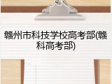 赣州市科技学校高考部(赣科高考部)