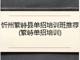 忻州繁峙县单招培训班推荐(繁峙单招培训)