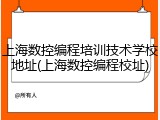 上海数控编程培训技术学校地址(上海数控编程校址)