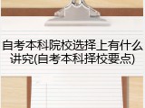 自考本科院校选择上有什么讲究(自考本科择校要点)