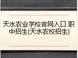 天水农业学校官网入口 职中招生(天水农校招生)