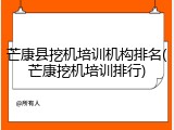 芒康县挖机培训机构排名(芒康挖机培训排行)