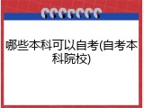 哪些本科可以自考(自考本科院校)