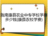 陇南康县农业中专学校学费多少钱(康县农校学费)