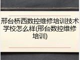 邢台桥西数控维修培训技术学校怎么样(邢台数控维修培训)