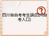四川省自考考生端(四川自考入口)