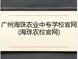 广州海珠农业中专学校官网(海珠农校官网)