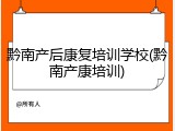 黔南产后康复培训学校(黔南产康培训)