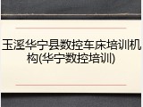 玉溪华宁县数控车床培训机构(华宁数控培训)