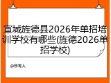 宣城旌德县2026年单招培训学校有哪些(旌德2026单招学校)