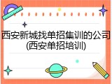 西安新城找单招集训的公司(西安单招培训)