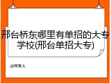 邢台桥东哪里有单招的大专学校(邢台单招大专)