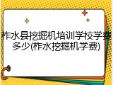 柞水县挖掘机培训学校学费多少(柞水挖掘机学费)