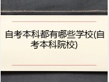 自考本科都有哪些学校(自考本科院校)