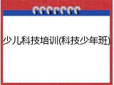 少儿科技培训(科技少年班)