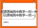 河源源城高中数学一对一补习(源城高中数学一对一)