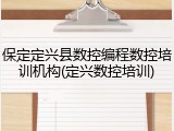 保定定兴县数控编程数控培训机构(定兴数控培训)