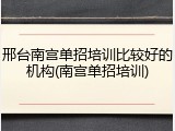 邢台南宫单招培训比较好的机构(南宫单招培训)