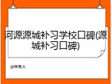 河源源城补习学校口碑(源城补习口碑)