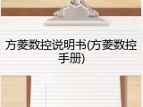 方菱数控说明书(方菱数控手册)
