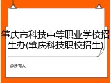 肇庆市科技中等职业学校招生办(肇庆科技职校招生)