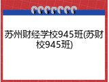 苏州财经学校945班(苏财校945班)