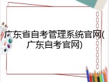 广东省自考管理系统官网(广东自考官网)