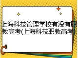 上海科技管理学校有没有职教高考(上海科技职教高考)